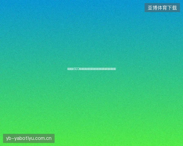 长沙郑州SEO外包怎么选？小霸王蜘蛛池源码下载与矿池蜜蜂何用？