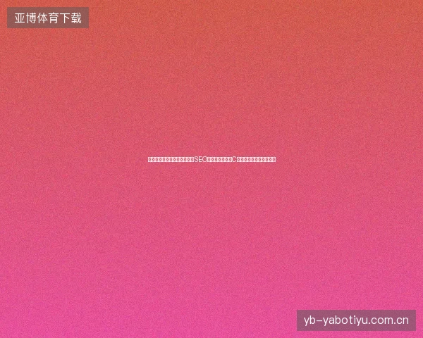避坑指南：蜘蛛池功效与重庆SEO公司服务兰州，C语言流水灯编程技巧盘点