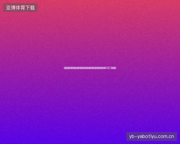 零距离蜘蛛池营销助力足球球员数据库？最强蜘蛛池多拼音版本SEO下载？