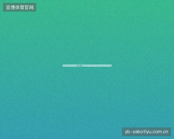 金堂网站优化怎么选？SEO关键词优化排名查询，非凡网站优化成效显著