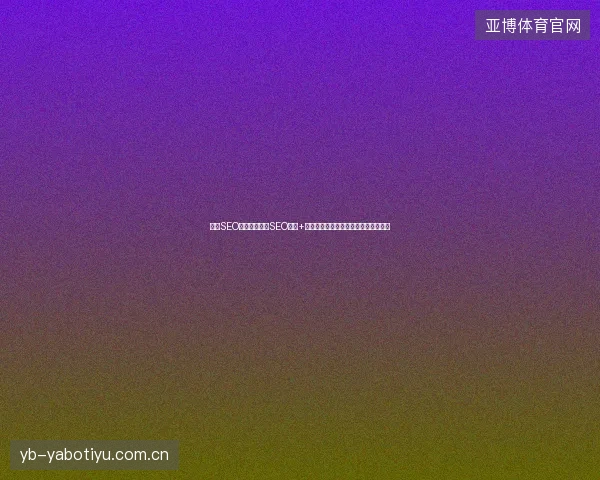 重庆SEO排名难？专业SEO内容+网站建设，昆明百度收录优化解决方案