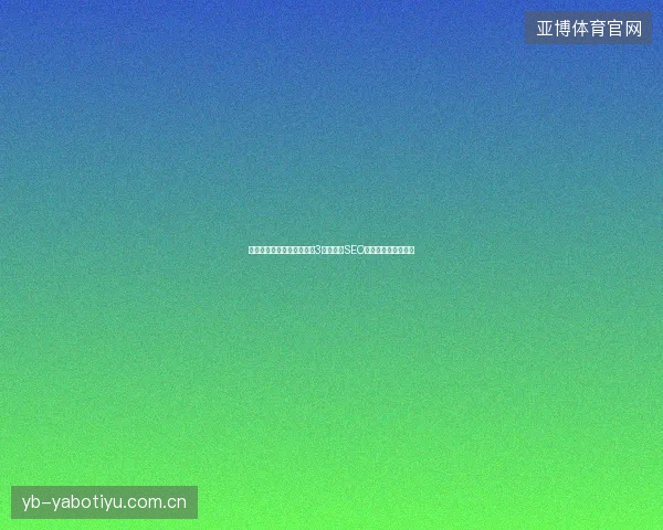 避坑指南：蜘蛛池赚钱最快3招，肇庆SEO顾问服务免费秒收录