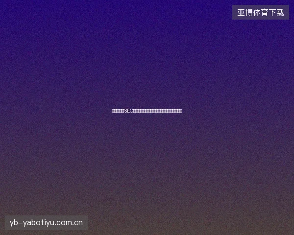 邵武市网络SEO优化推广黑帽蜘蛛池端口版自建小型蜘蛛池坑