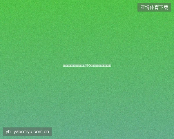 首页排名优化别被带引蜘蛛池坑，SEO推广费用白花？百度不收录真相