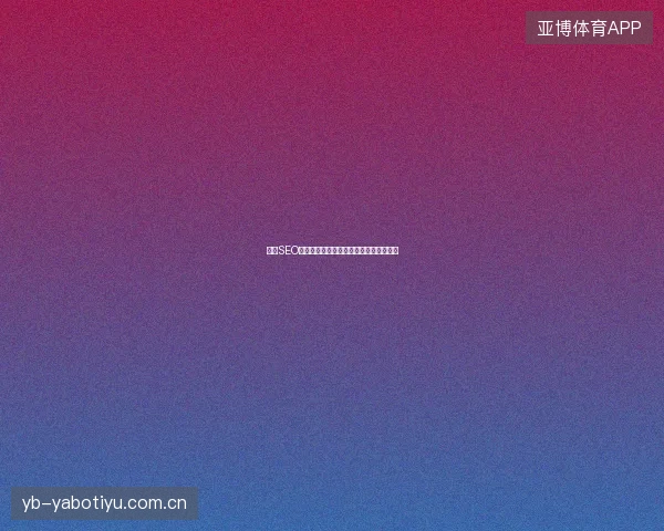 高级SEO骗局？高邮市权重蜘蛛池破解版作用真相